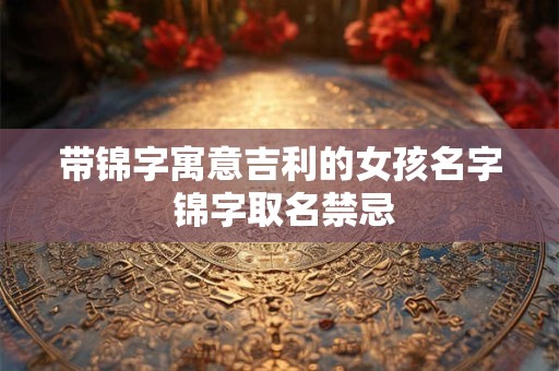 带锦字寓意吉利的女孩名字 锦字取名禁忌