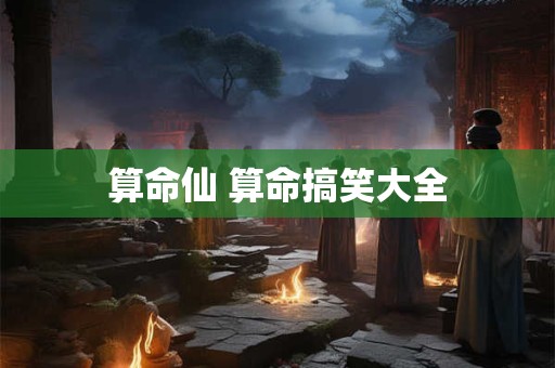 算命仙 算命搞笑大全