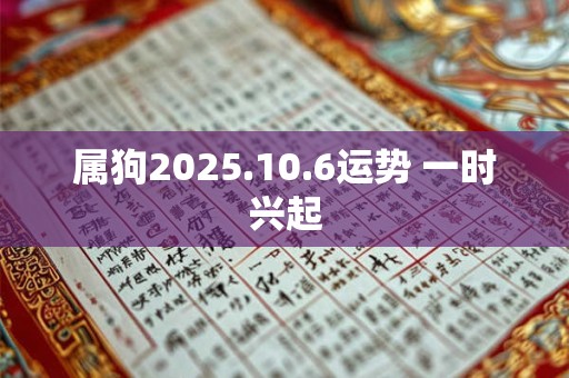 属狗2025.10.6运势 一时兴起