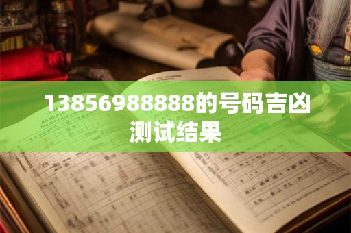 13856988888的号码吉凶测试结果