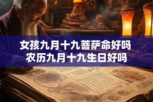 女孩九月十九菩萨命好吗 农历九月十九生日好吗