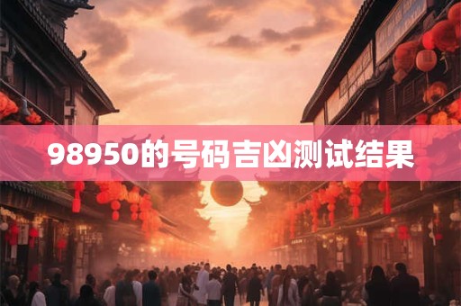 98950的号码吉凶测试结果