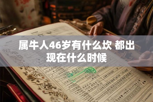 属牛人46岁有什么坎 都出现在什么时候