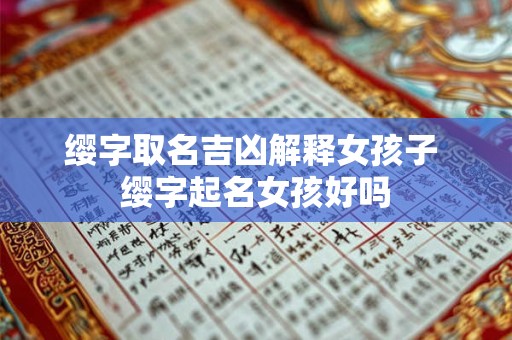 缨字取名吉凶解释女孩子 缨字起名女孩好吗