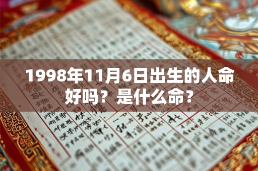 1998年11月6日出生的人命好吗？是什么命？