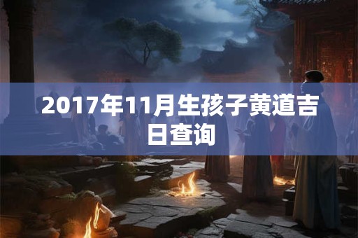 2017年11月生孩子黄道吉日查询