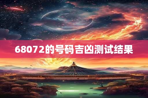 68072的号码吉凶测试结果