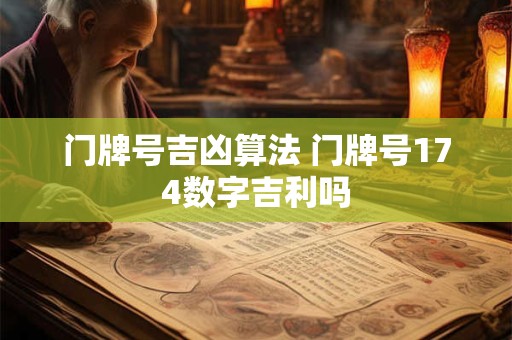 门牌号吉凶算法 门牌号174数字吉利吗