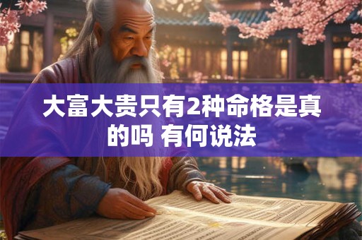 大富大贵只有2种命格是真的吗 有何说法