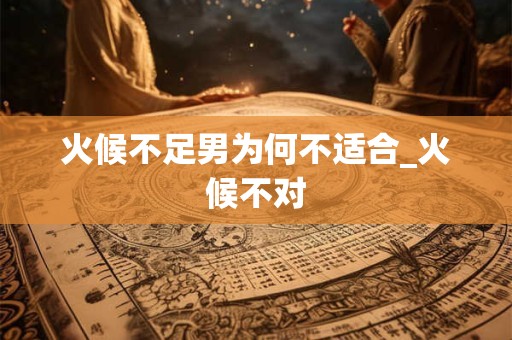 火候不足男为何不适合_火候不对