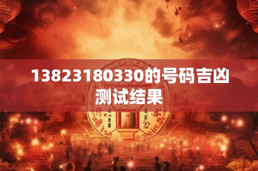 13823180330的号码吉凶测试结果