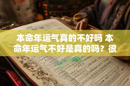 本命年运气真的不好吗 本命年运气不好是真的吗？很多人这么说