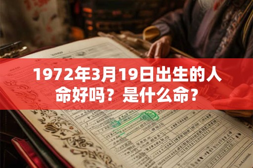1972年3月19日出生的人命好吗？是什么命？