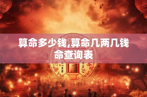 算命多少钱,算命几两几钱命查询表