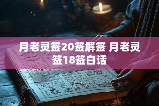 月老灵签20签解签 月老灵签18签白话