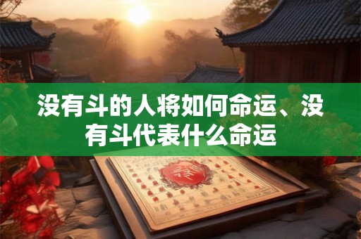 没有斗的人将如何命运、没有斗代表什么命运