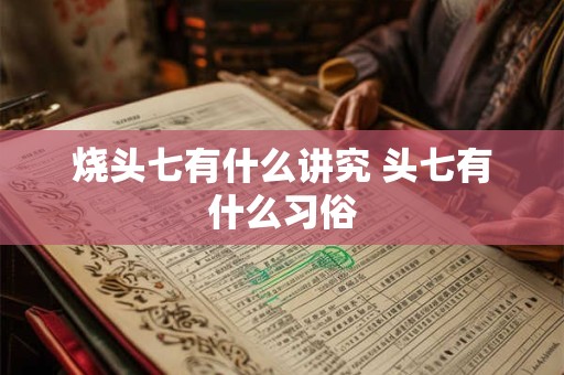 烧头七有什么讲究 头七有什么习俗