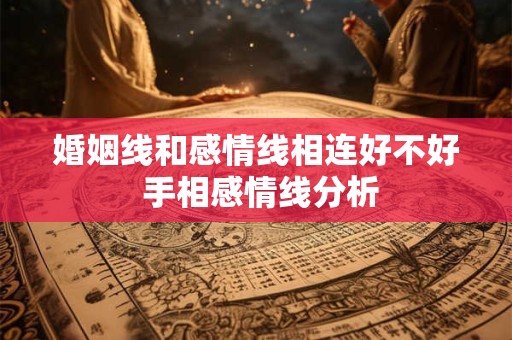 婚姻线和感情线相连好不好 手相感情线分析