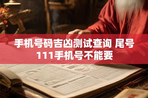 手机号码吉凶测试查询 尾号111手机号不能要