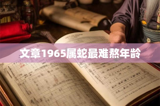 文章1965属蛇最难熬年龄