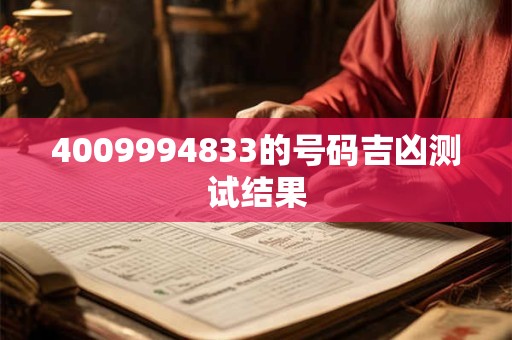 4009994833的号码吉凶测试结果