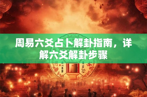 周易六爻占卜解卦指南，详解六爻解卦步骤