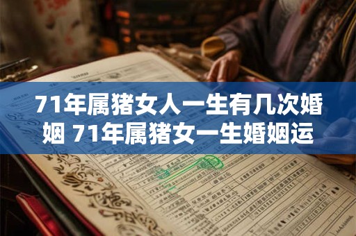 71年属猪女人一生有几次婚姻 71年属猪女一生婚姻运势