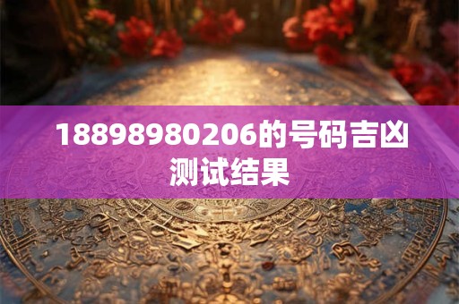 18898980206的号码吉凶测试结果