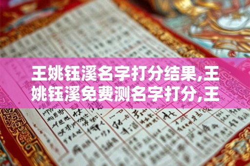王姚钰溪名字打分结果,王姚钰溪免费测名字打分,王姚钰溪周易免费测名字打分