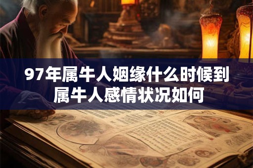 97年属牛人姻缘什么时候到 属牛人感情状况如何