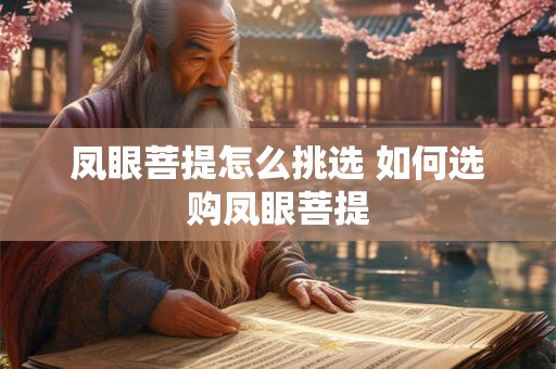 凤眼菩提怎么挑选 如何选购凤眼菩提