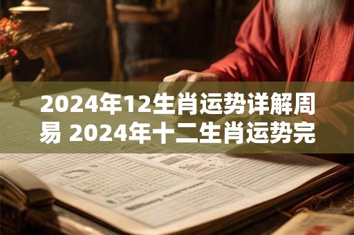 2024年12生肖运势详解周易 2024年十二生肖运势完整版