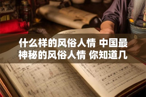 什么样的风俗人情 中国最神秘的风俗人情 你知道几个