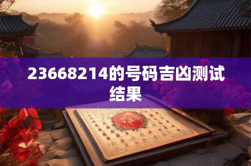 23668214的号码吉凶测试结果