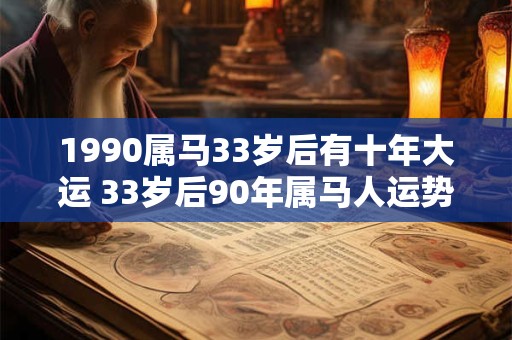 1990属马33岁后有十年大运 33岁后90年属马人运势如何