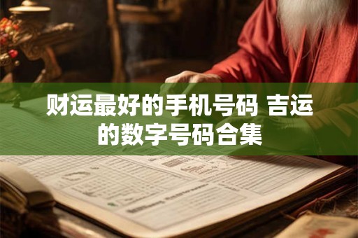 财运最好的手机号码 吉运的数字号码合集