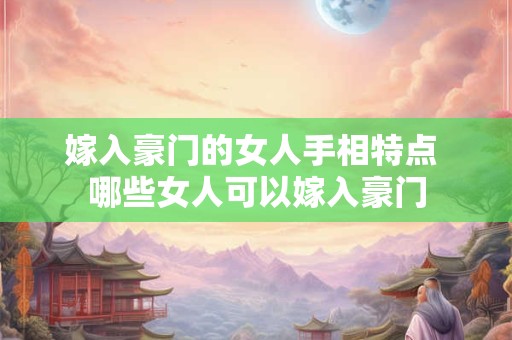 嫁入豪门的女人手相特点 哪些女人可以嫁入豪门