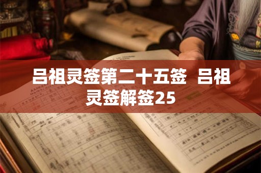 吕祖灵签第二十五签  吕祖灵签解签25