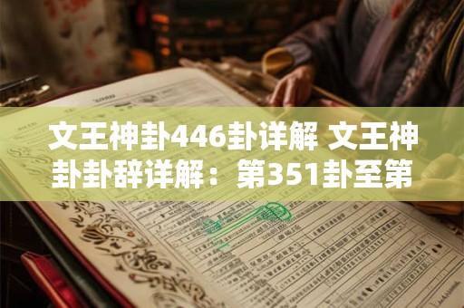 文王神卦446卦详解 文王神卦卦辞详解：第351卦至第358挂卜辞