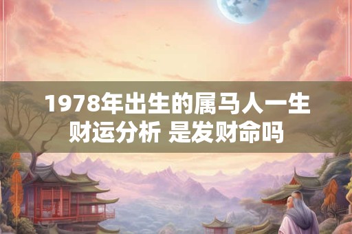 1978年出生的属马人一生财运分析 是发财命吗