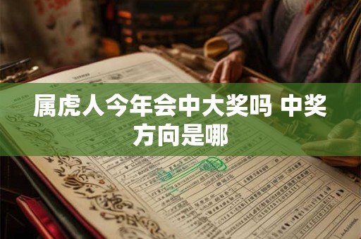 属虎人今年会中大奖吗 中奖方向是哪