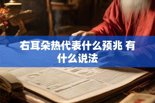 右耳朵热代表什么预兆 有什么说法