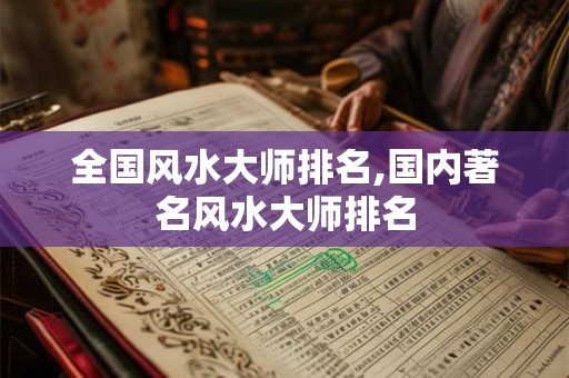 全国风水大师排名,国内著名风水大师排名
