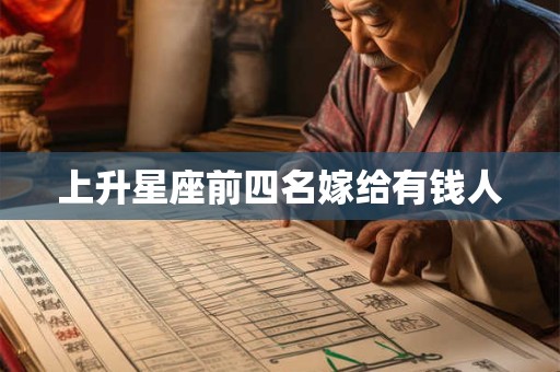 上升星座前四名嫁给有钱人