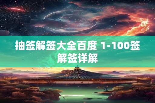 抽签解签大全百度 1-100签解签详解