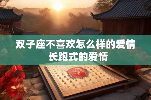 双子座不喜欢怎么样的爱情  长跑式的爱情