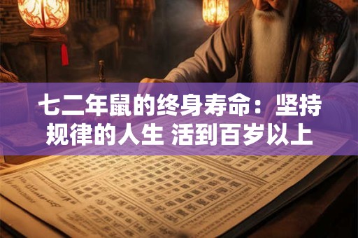七二年鼠的终身寿命：坚持规律的人生 活到百岁以上