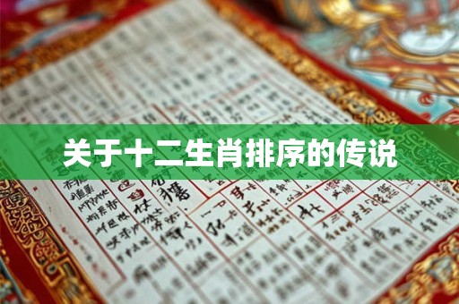 关于十二生肖排序的传说