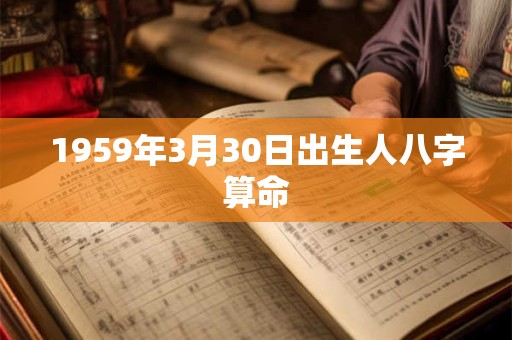1959年3月30日出生人八字算命