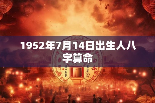 1952年7月14日出生人八字算命